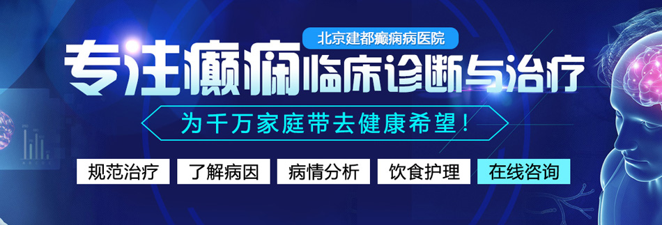 男生插女生下面嗯啊网站北京癫痫病医院